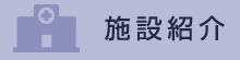 施設紹介